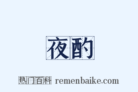 夜酌是什么意思的图片